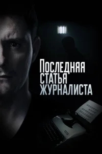 Последняя статья журналиста Последняя статья журналиста