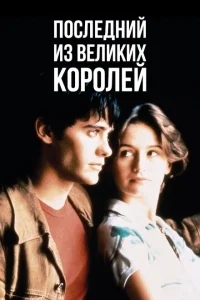 Последний из великих королей Последний из великих королей