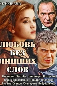 Любовь без лишних слов Любовь без лишних слов