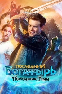 Последний богатырь: Посланник Тьмы Последний богатырь: Посланник Тьмы