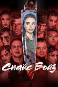Спайс бойз Спайс бойз