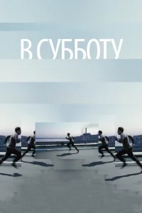 В субботу В субботу