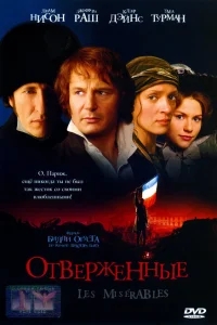 Отверженные Отверженные