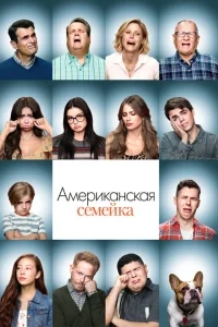 Американская семейка Американская семейка
