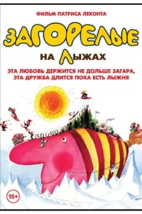 Загорелые на лыжах Загорелые на лыжах