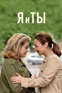 Я и ты Я и ты