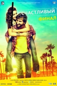Счастливый финал Счастливый финал