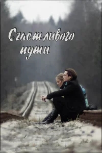 Счастливого пути Счастливого пути