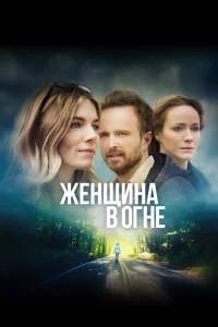 Женщина в огне Женщина в огне