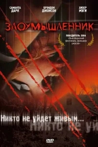 Злоумышленник Злоумышленник