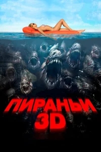 Пираньи 3D Пираньи 3D