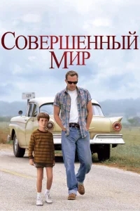 Совершенный мир Совершенный мир