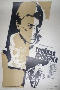 Тройная проверка Тройная проверка