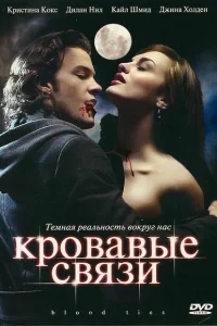 Кровавые связи Кровавые связи