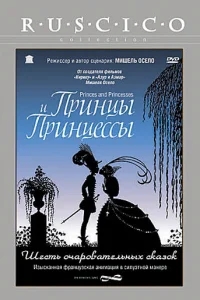 Принцы и принцессы Принцы и принцессы