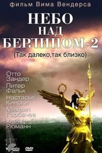 Небо над Берлином 2 Небо над Берлином 2