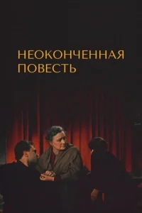 Неоконченная повесть Неоконченная повесть