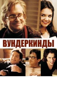 Вундеркинды Вундеркинды