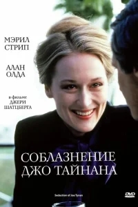 Соблазнение Джо Тайнана Соблазнение Джо Тайнана