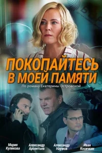 Покопайтесь в моей памяти Покопайтесь в моей памяти