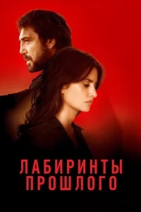 Лабиринты прошлого Лабиринты прошлого
