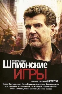 Шпионские игры: Нелегал Шпионские игры: Нелегал