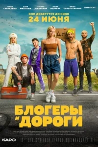 Блогеры и дороги Блогеры и дороги