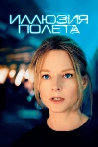 Иллюзия полета Иллюзия полета