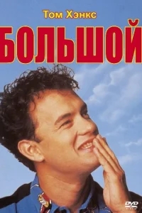 Большой Большой