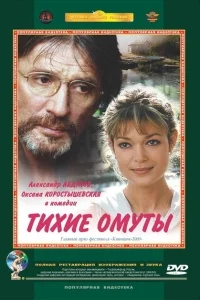 Тихие омуты Тихие омуты