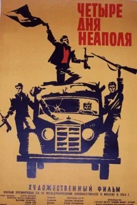 Четыре дня Неаполя Четыре дня Неаполя