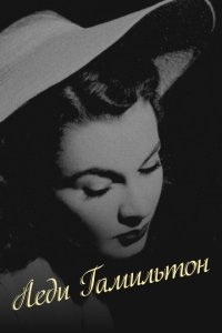 Леди Гамильтон Леди Гамильтон