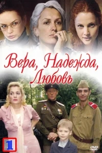 Вера. Надежда. Любовь Вера. Надежда. Любовь