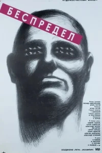 Беспредел Беспредел