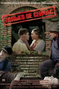 Только не сейчас Только не сейчас