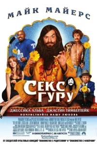 Секс-гуру Секс-гуру