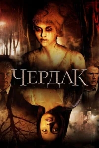 Чердак Чердак