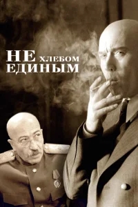 Не хлебом единым Не хлебом единым