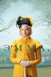 Эмма. Эмма.