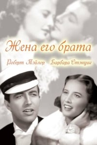 Жена его брата Жена его брата
