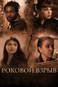 Роковой взрыв Роковой взрыв