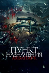 Пункт назначения. Аквапарк Пункт назначения. Аквапарк