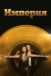 Империя Империя
