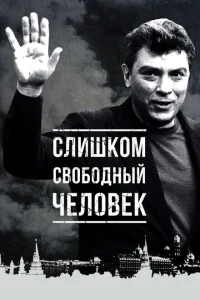 Слишком свободный человек Слишком свободный человек
