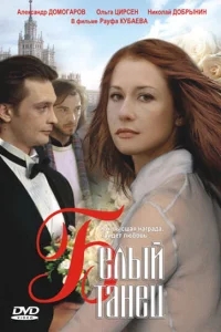 Белый танец Белый танец