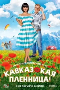 Кавказская пленница! Кавказская пленница!