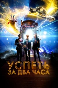 Успеть за 2 часа Успеть за 2 часа