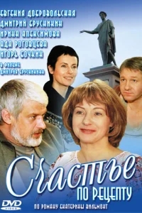 Счастье по рецепту Счастье по рецепту