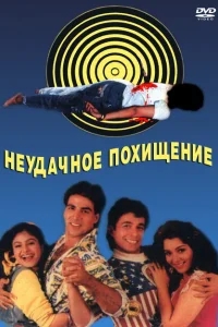 Неудачное похищение Неудачное похищение