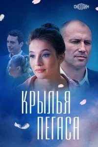 Крылья Пегаса Крылья Пегаса